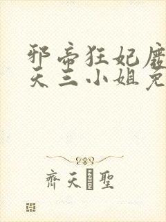 邪帝狂妃废材逆天三小姐免费阅读