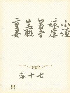 重生另嫁小叔夫妻联手虐渣无错