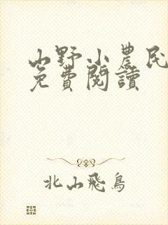 山野小农民全文免费阅读