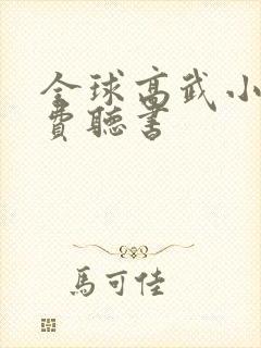 全球高武小说免费听书