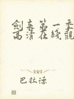剑来第一季免费高清在线观看