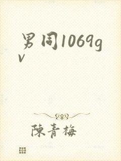 男同1069gv