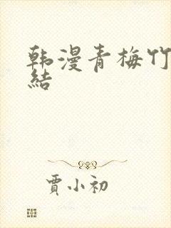 韩漫青梅竹马情结
