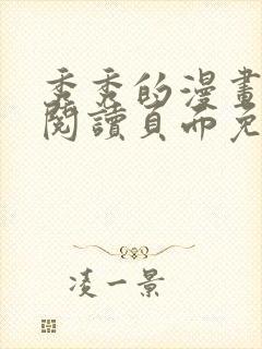 秀秀的漫画在线阅读页面免费漫画
