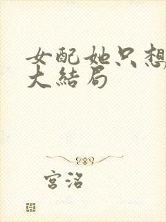 女配她只想被渣大结局