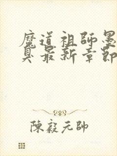 魔道祖师墨香铜臭最新章节列表