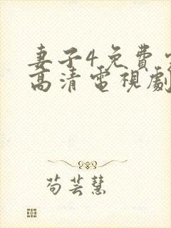 妻子4免费完整高清电视剧