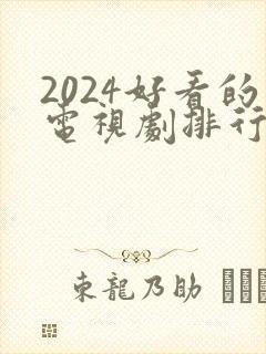 2024好看的电视剧排行榜前十名