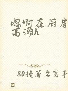 嗯啊在厨房做到高潮h封面