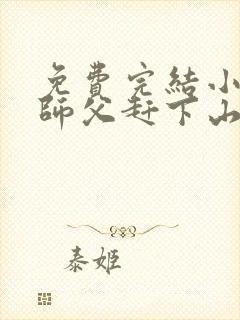 免费完结小说被师父赶下山去祸害师姐封面