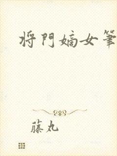将门嫡女笔趣阁