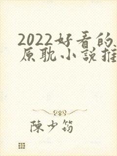 2022好看的原耽小说推荐封面