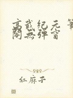 高武纪元 笔趣阁无弹窗