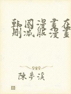 韩国漫画在线无删减版漫画免费