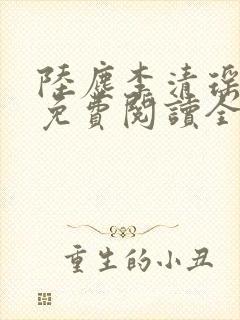 陆尘李清瑶主说免费阅读全文无弹窗