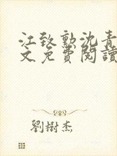 江致勋沈青青全文免费阅读无弹窗