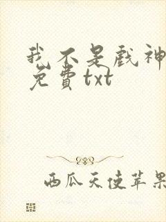 我不是戏神全文免费txt封面