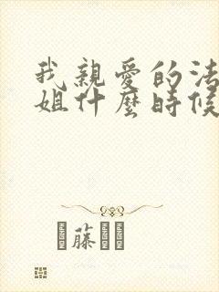 我亲爱的法医小姐什么时候在一起的封面