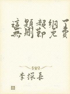 这题超纲了小说无删节免费阅读