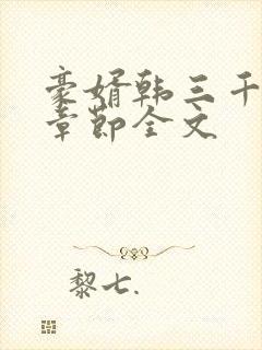豪婿韩三千最新章节全文