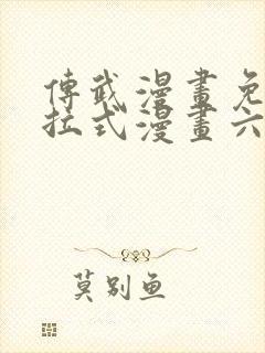 传武漫画免费下拉式漫画六漫画封面