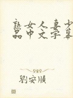熟女人妻少妇精品中文字幕