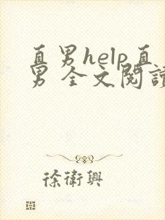 直男help直男 全文阅读