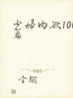 少妇肉欲100篇