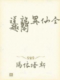 道诡异仙全文笔趣阁