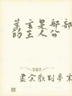 叶玄是哪部小说的主人公