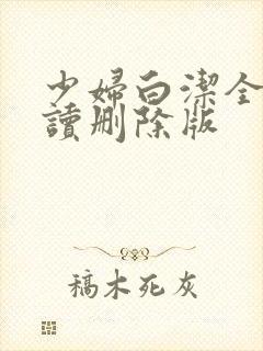少妇白洁全文阅读删除版
