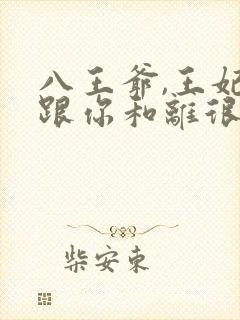 八王爷,王妃想跟你和离很久了…