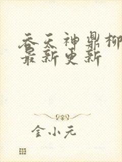 吞天神鼎柳无邪最新更新