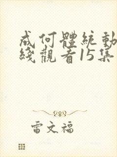 成何体统动漫在线观看15集封面