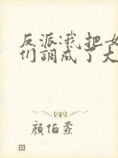 反派:我把女主们调成了大怨种在线观看