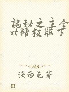 诡秘之主全本txt精校版下载