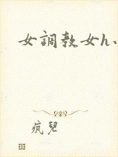 女调教女h小说