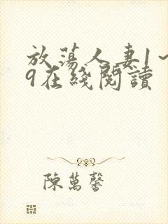 放荡人妻1～19在线阅读封面