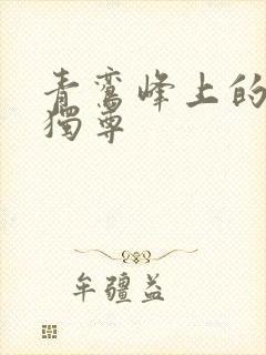 青鸾峰上的一剑独尊
