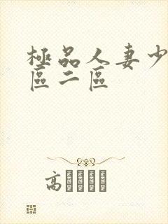 极品人妻少妇一区二区