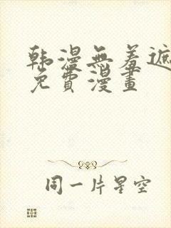 韩漫无羞遮漫画免费漫画