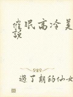 催眠高冷美人小说