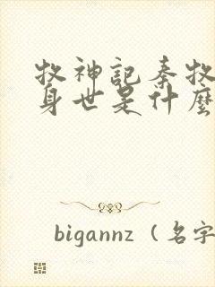 牧神记秦牧真实身世是什么