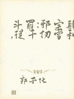 斗罗:邪宗肆虐,从千仞雪和朱竹清开始