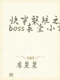 快穿系统之反派boss来袭小说小说