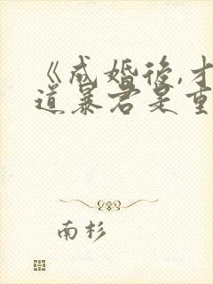 《成婚后,才知道暴君是重生的》