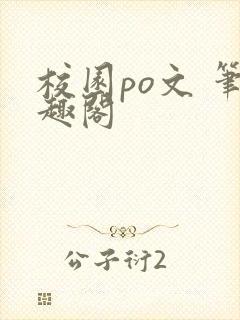 校园po文 笔趣阁