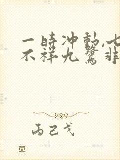 一时冲动,七世不祥九鹭非香