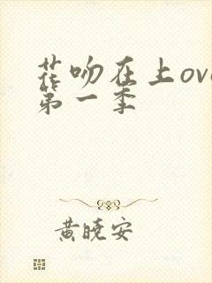 花吻在上ova第一季封面