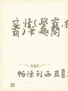 容情(学霸,校霸)笔趣阁